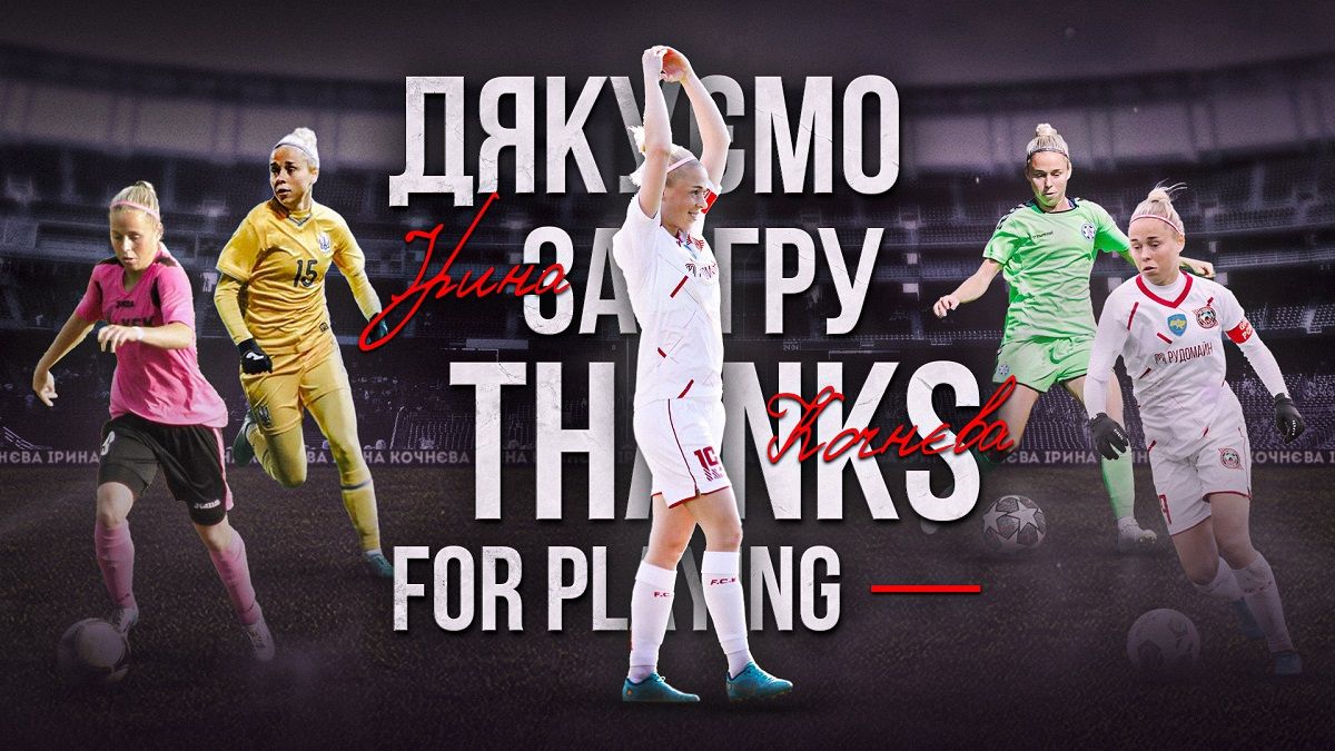 Ірина Кочнєва закінчила футбольну кар'єру - причина такого рішення 
