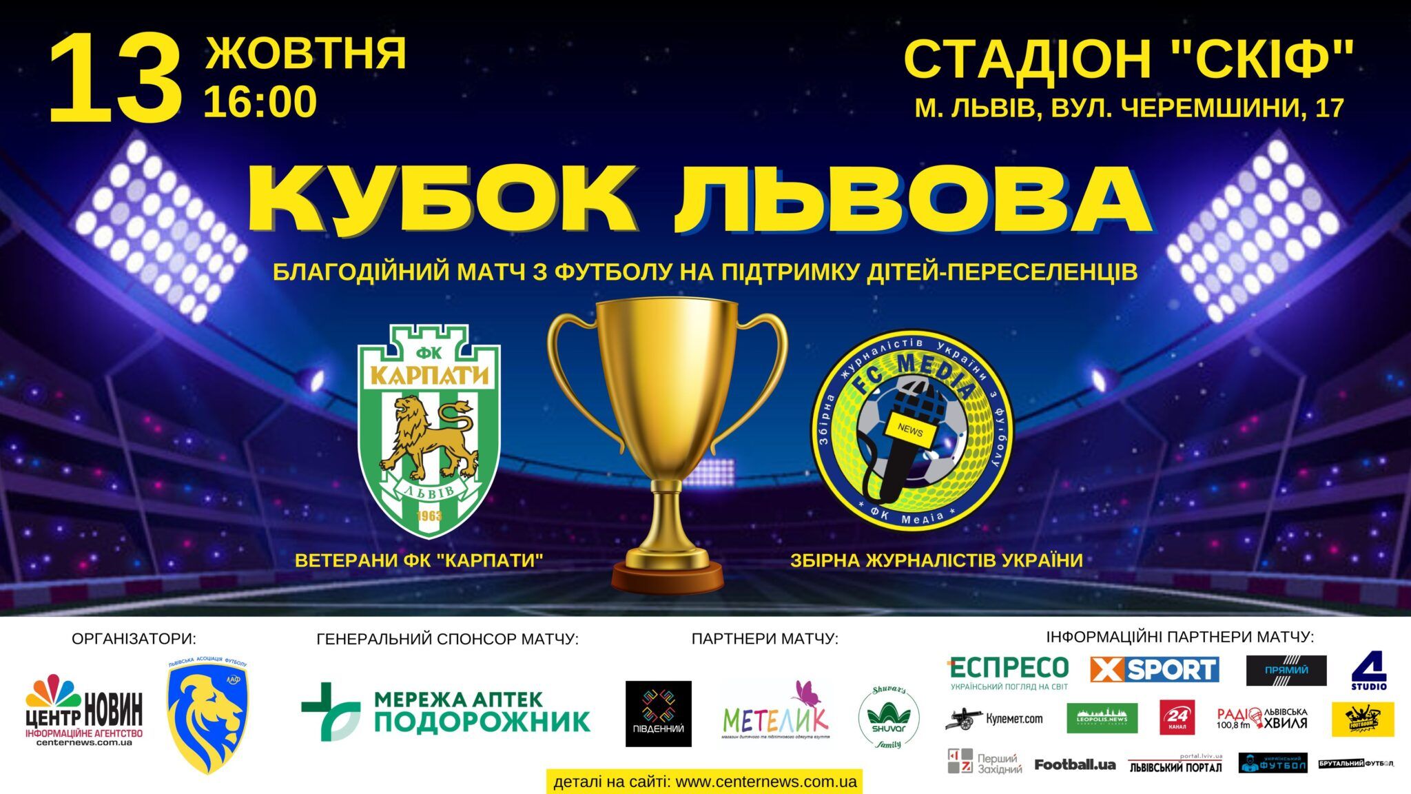 Ветерани Карпат та збірна журналістів зіграють благодійний матч заради дітей-сиріт: трансляція Ветерани Карпат та збірна журналістів зіграють благодійний матч заради дітей-сиріт: трансляція