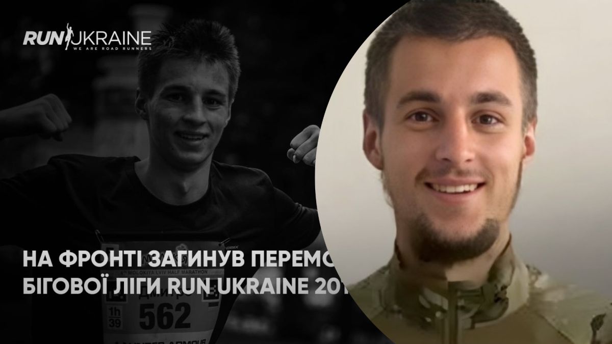 Загинув Дмитро Одинець - що відомо про смерть та досягнення бігуна із Рівного Загинув Дмитро Одинець - що відомо про смерть та досягнення бігуна із Рівного