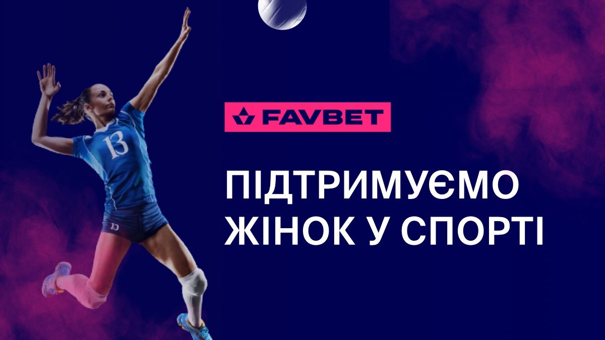 FAVBET поддерживает развитие женского спорта FAVBET поддерживает развитие женского спорта