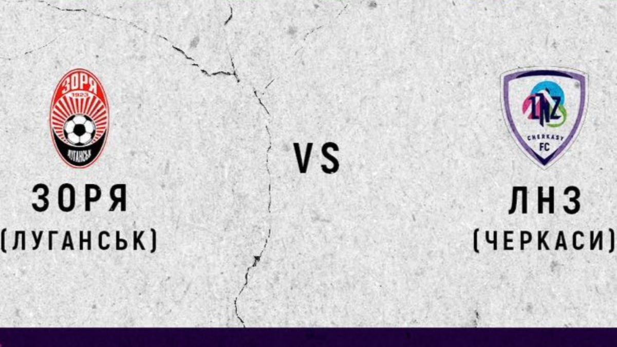 Зоря – ЛНЗ онлайн-трансляція матчу Зоря – ЛНЗ онлайн-трансляція матчу