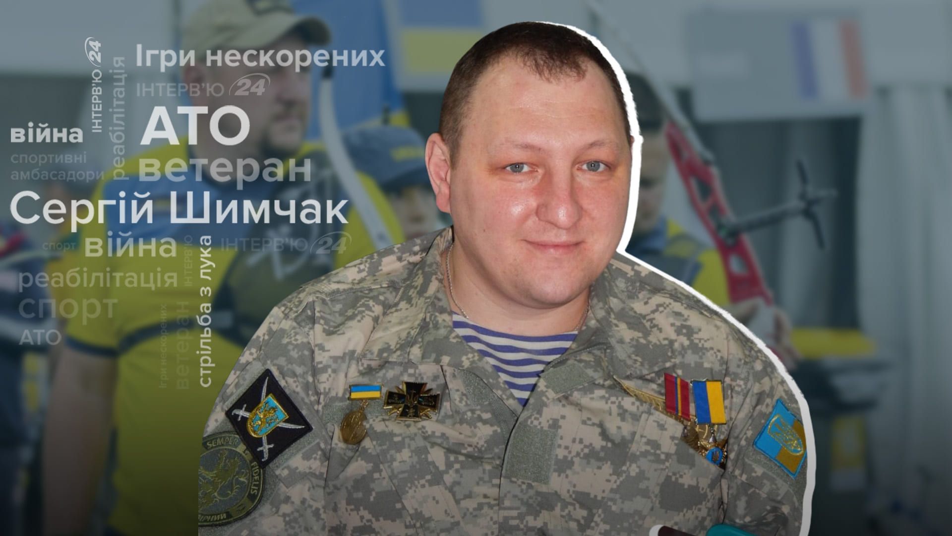 Історія Сергія Шимчака Історія Сергія Шимчака