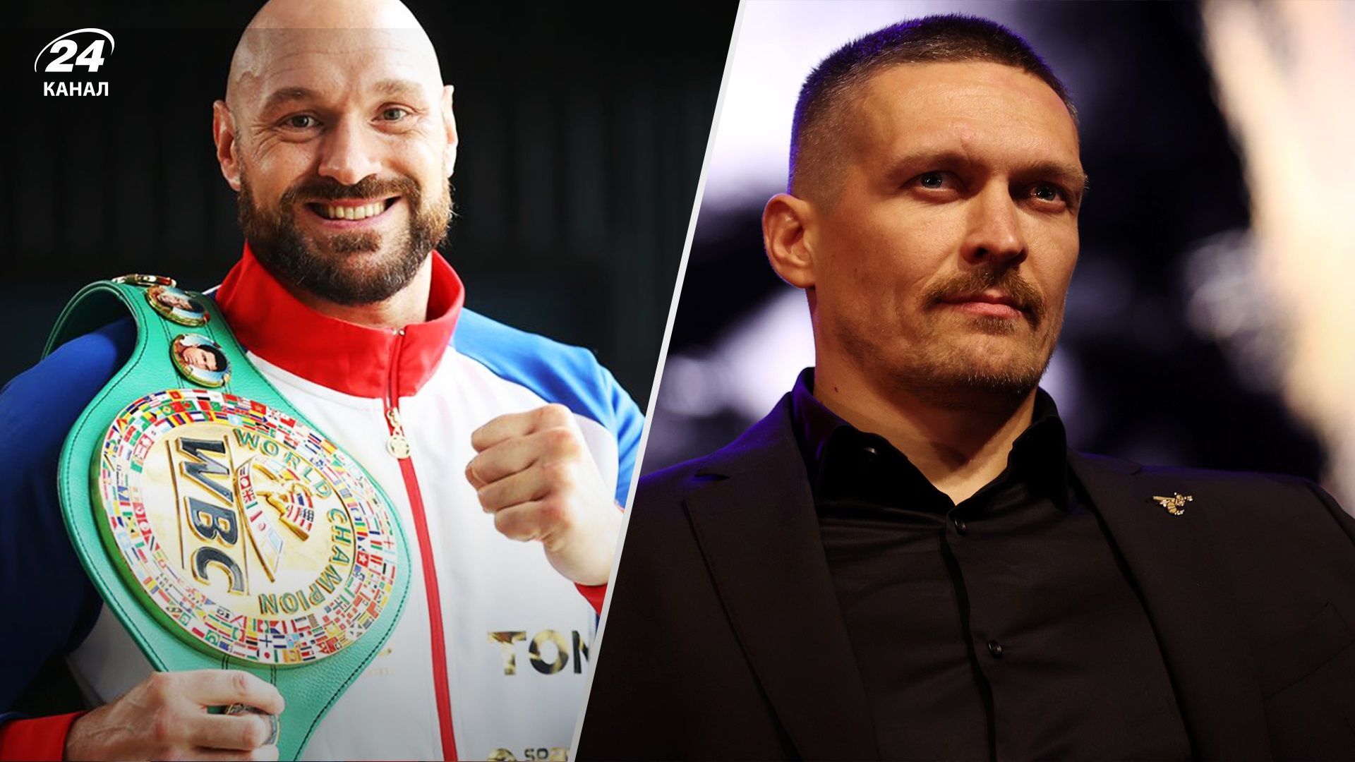 Тайсон Ф'юрі та Олександр Усик Тайсон Ф'юрі та Олександр Усик