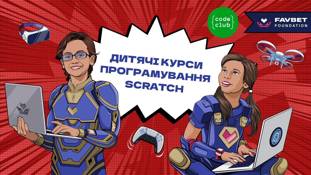 Favbet Foundation та Code Club Україна готують безкоштовний курс з програмування на Scratch