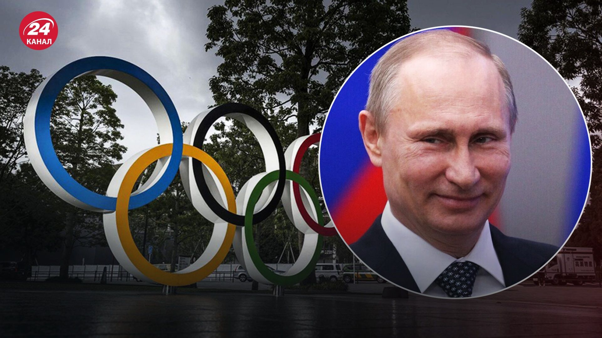 Путін невдоволений рішенням МОК: чи поїдуть російські спортсмени на Олімпіаду - 24 канал Спорт