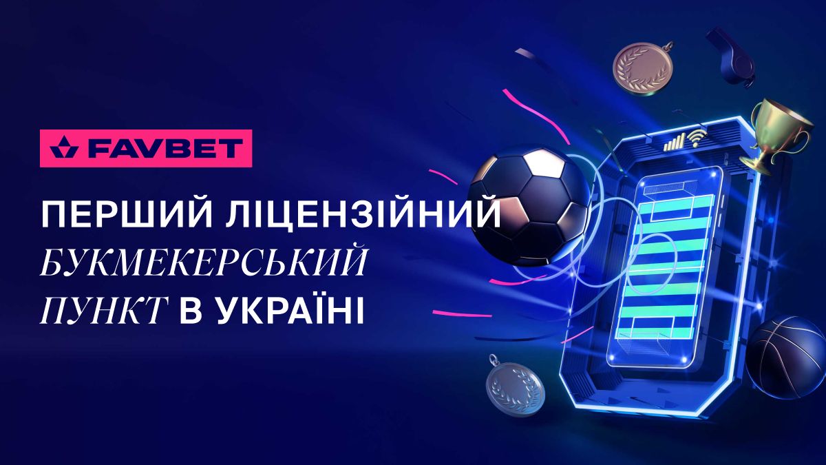 FAVBET открыл первый в Украине лицензионный букмекерский пункт FAVBET открыл первый в Украине лицензионный букмекерский пункт