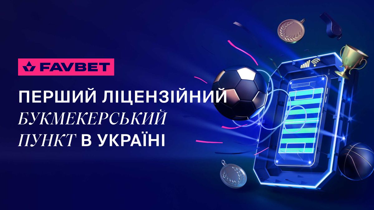 FAVBET открыл первый в Украине лицензионный букмекерский пункт