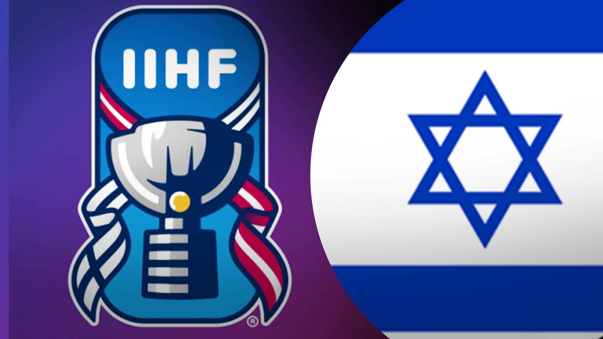 Ізраїль не допустили на ЧС з хокею Ізраїль не допустили на ЧС з хокею