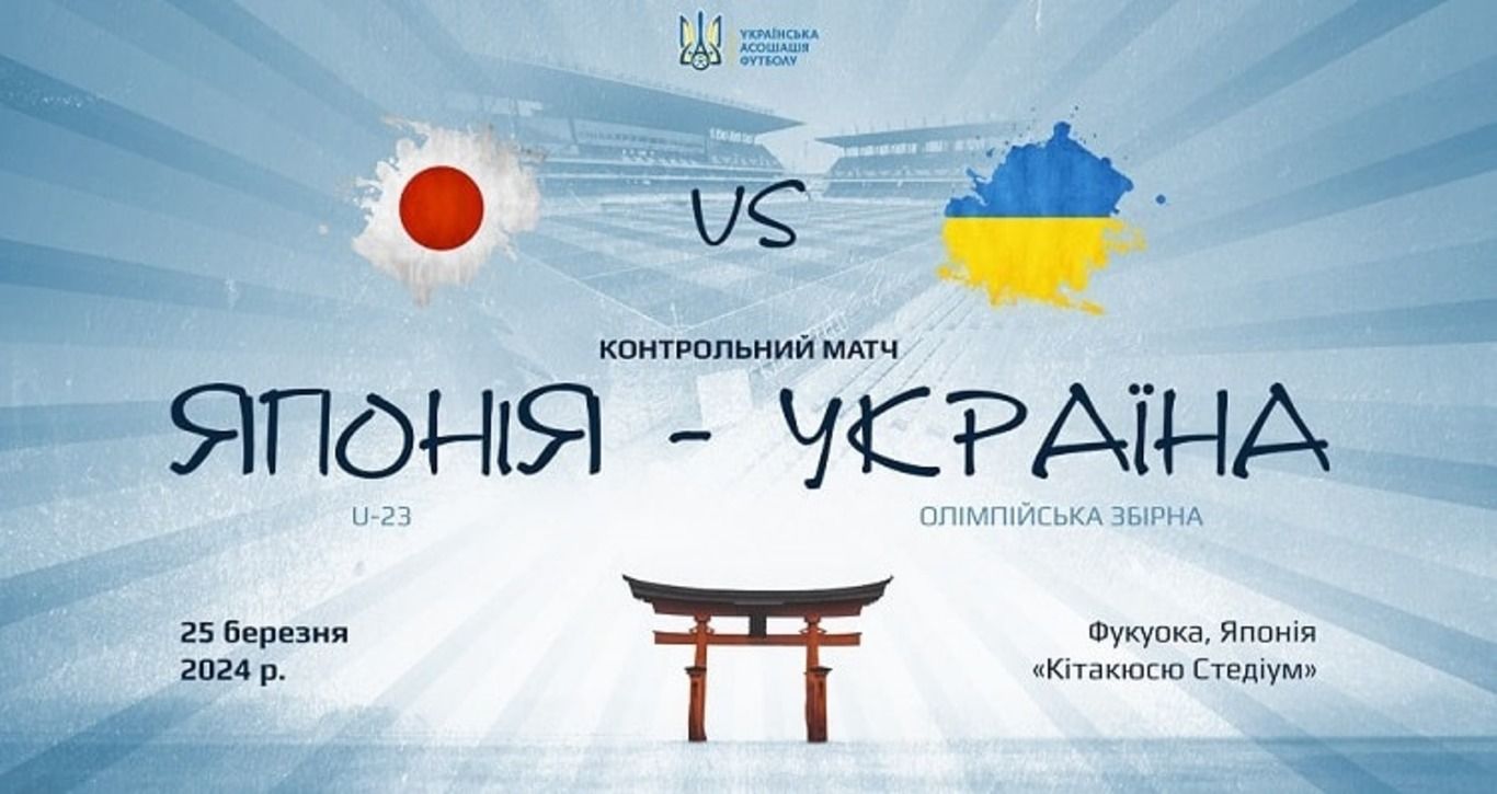 Украина сыграет с Японией