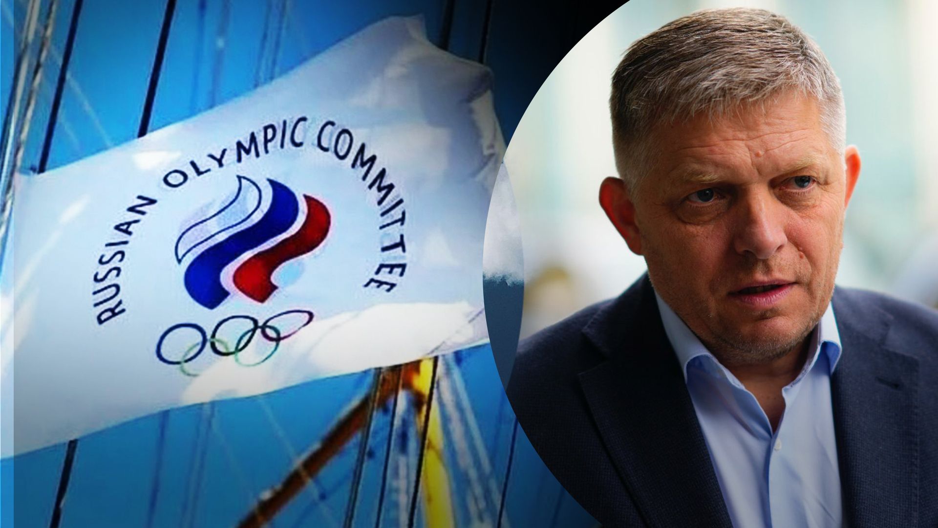 Роберт Фіцо закликає допустити представників Росії на Олімпіаду