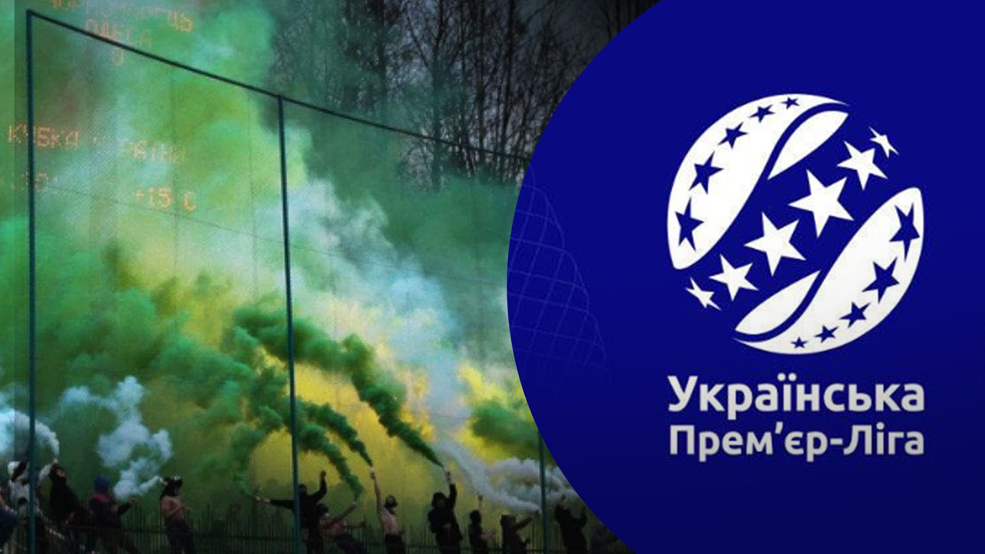 Болельщики вернутся на арены матчей УПЛ Болельщики вернутся на арены матчей УПЛ