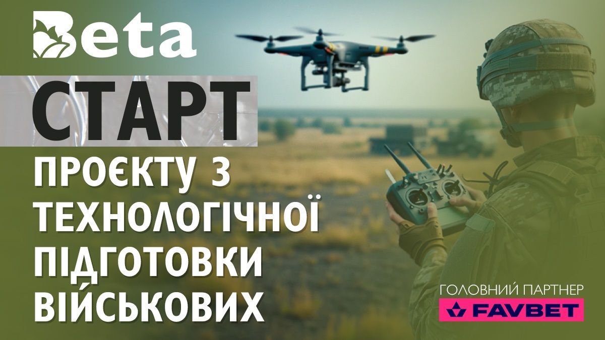 При поддержке FAVBET в Украине стартует проект по технологической подготовке воинов - что известно