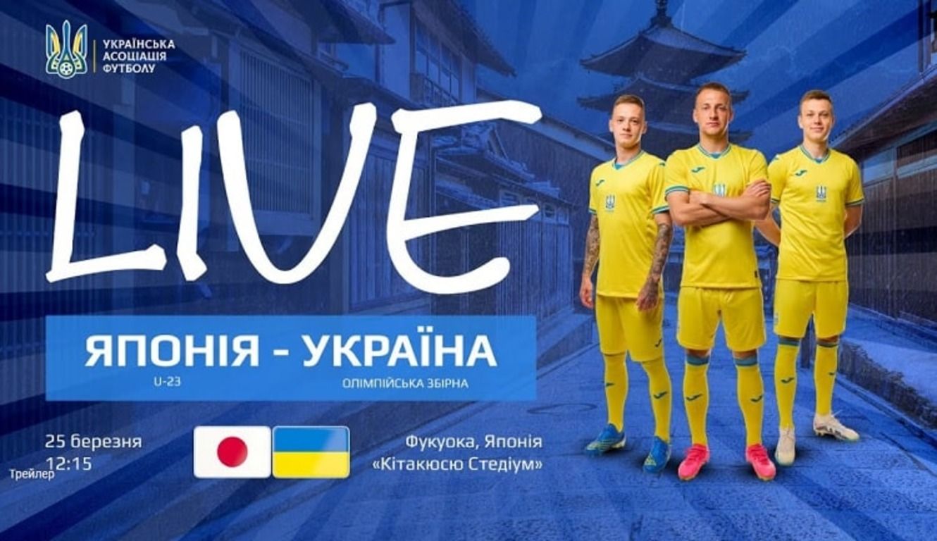 Японія – Україна онлайн-трансляція