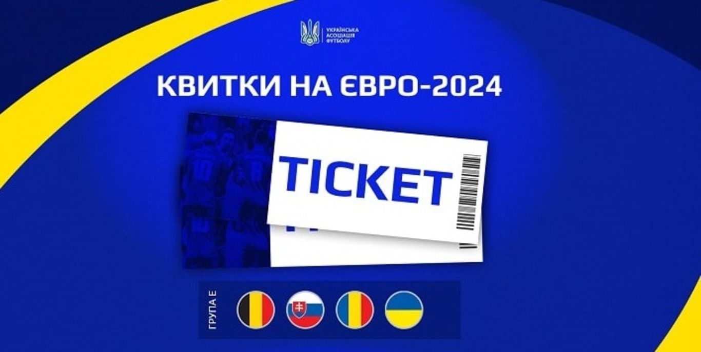 Продажа же билетов на Евро-2024 на матчи Украины стартовала