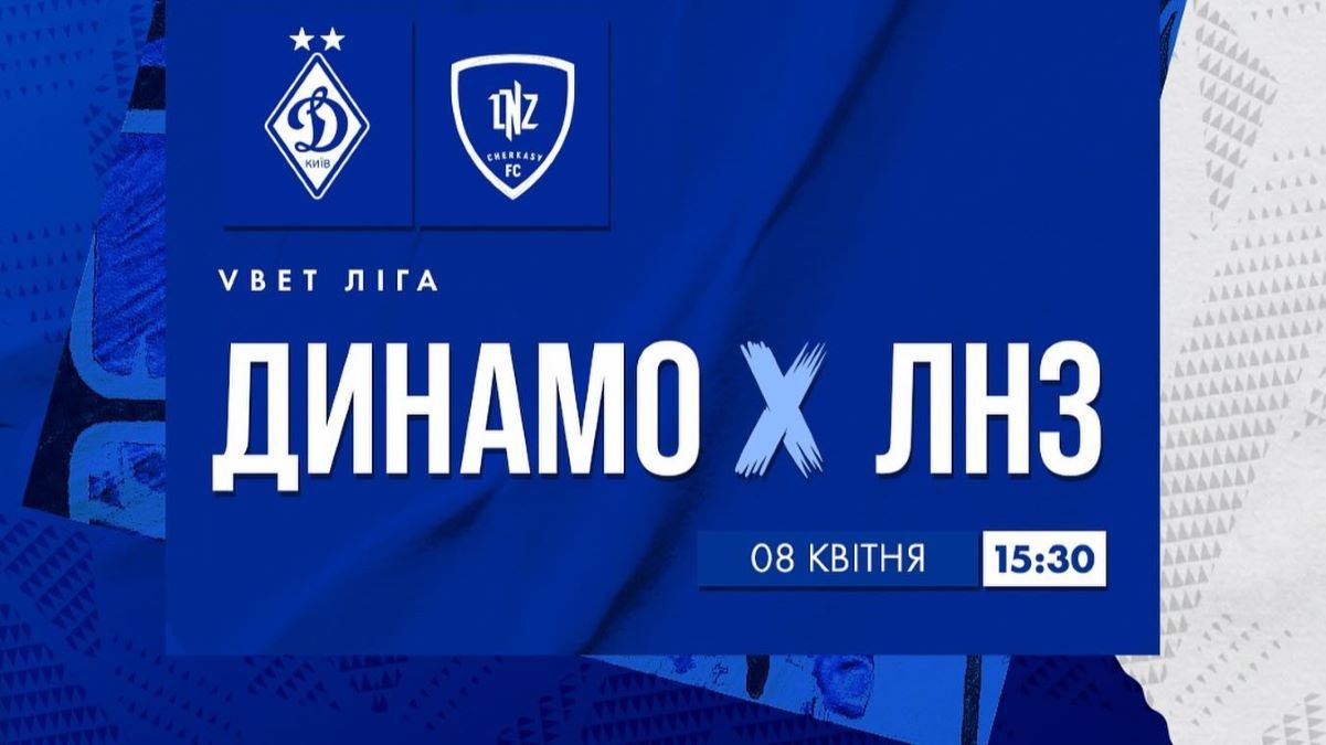 Динамо - ЛНЗ: онлайн-трансляция матча