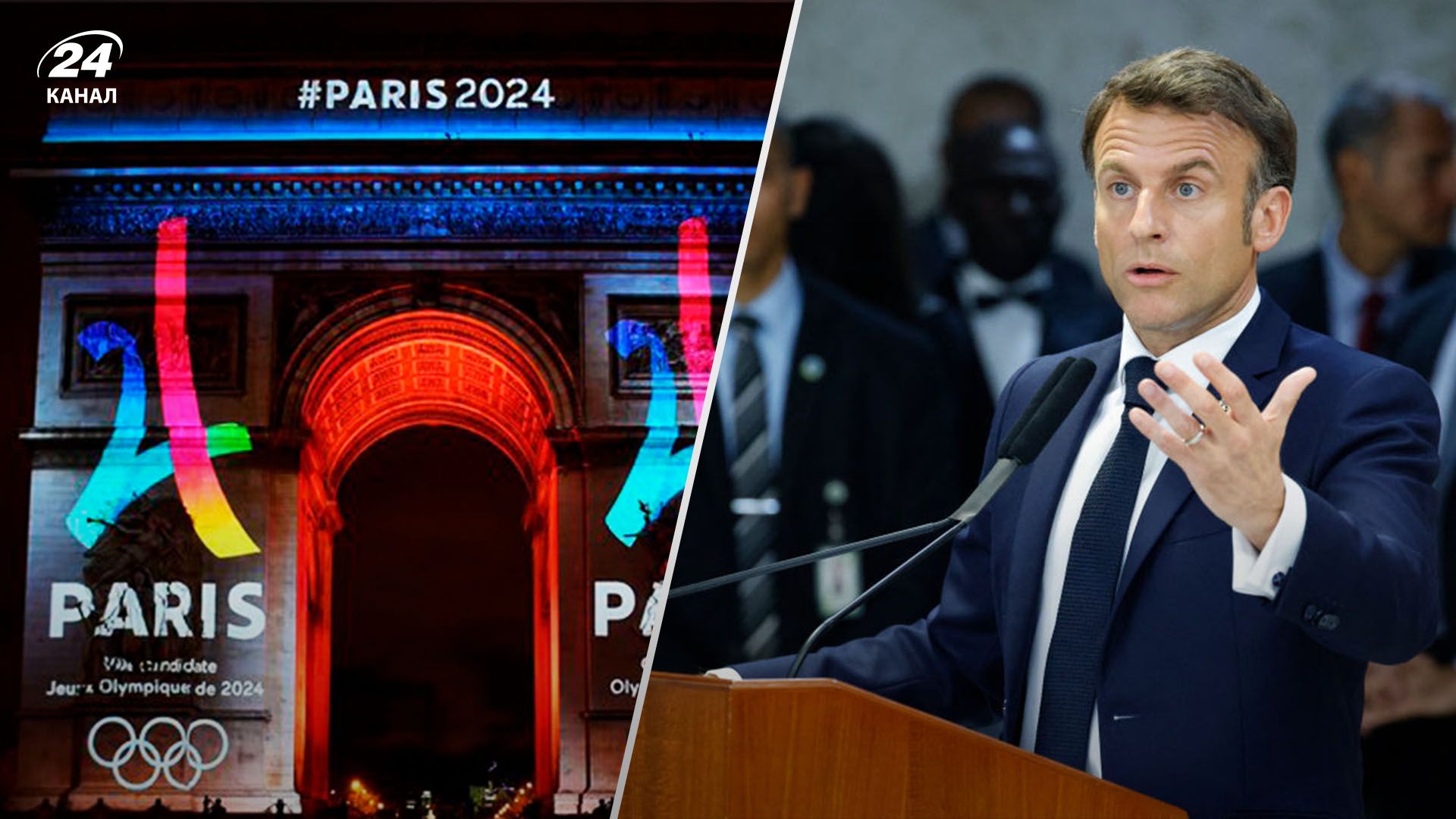 Олимпиада-2024 - Макрон сообщил о двух местах проведения церемонии открытия Олимпиада-2024 - Макрон сообщил о двух местах проведения церемонии открытия