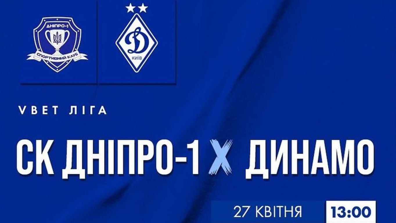 Дніпро-1 – Динамо онлайн трансляція