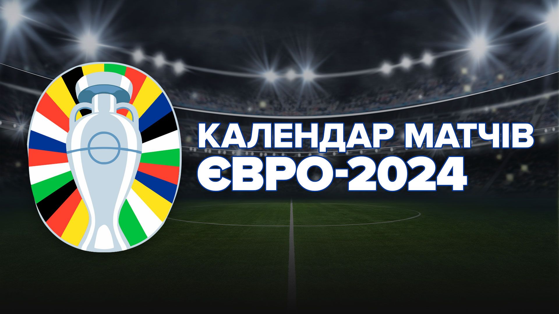 Євро2024 - календар футбольних матчів, дата і час усіх ігор