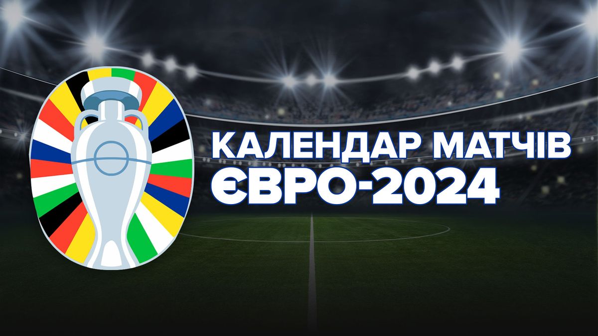 Чемпионат Европы по футболу 2024 календарь и результаты матчей - 24 канал  Спорт