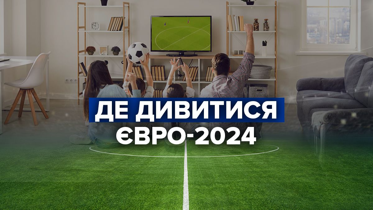 Євро-2024 - о котрій годині і де дивитися матчі, коли грає збірна України з футболу