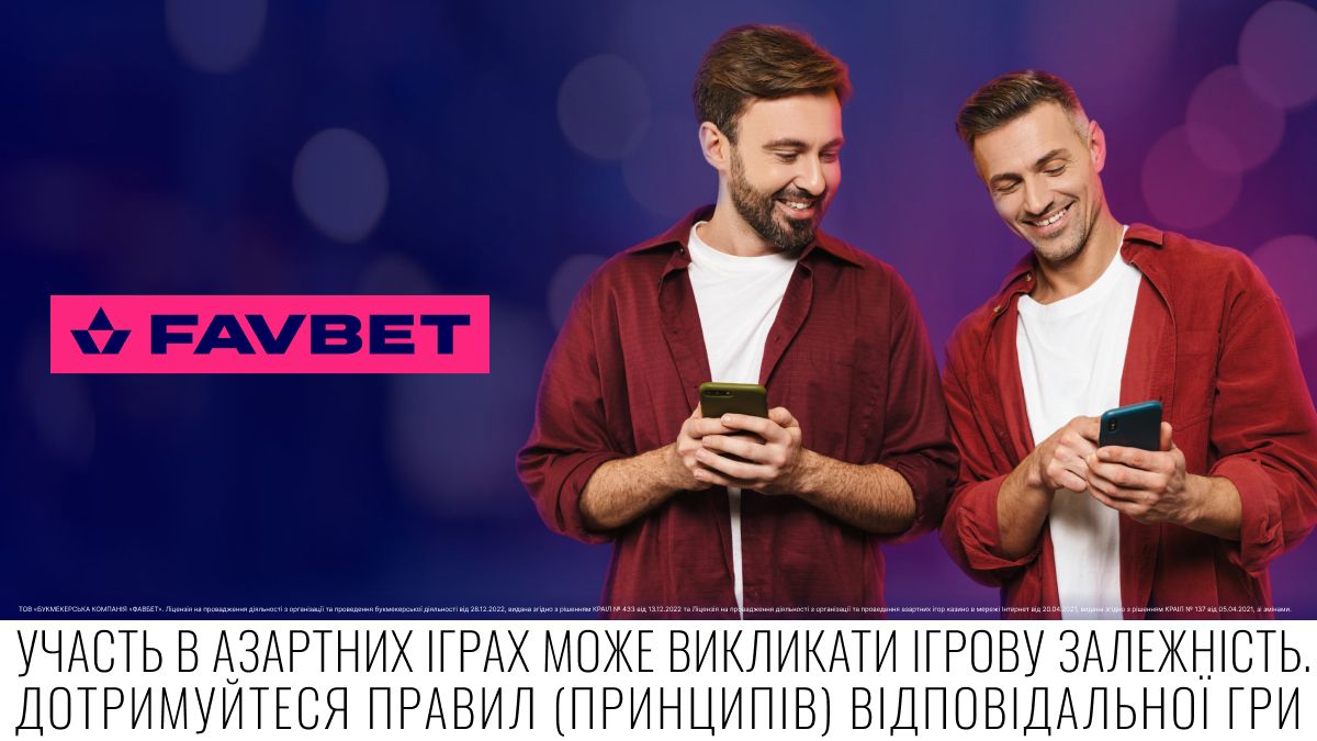 Как в два клика поделиться ставкой на FAVBET