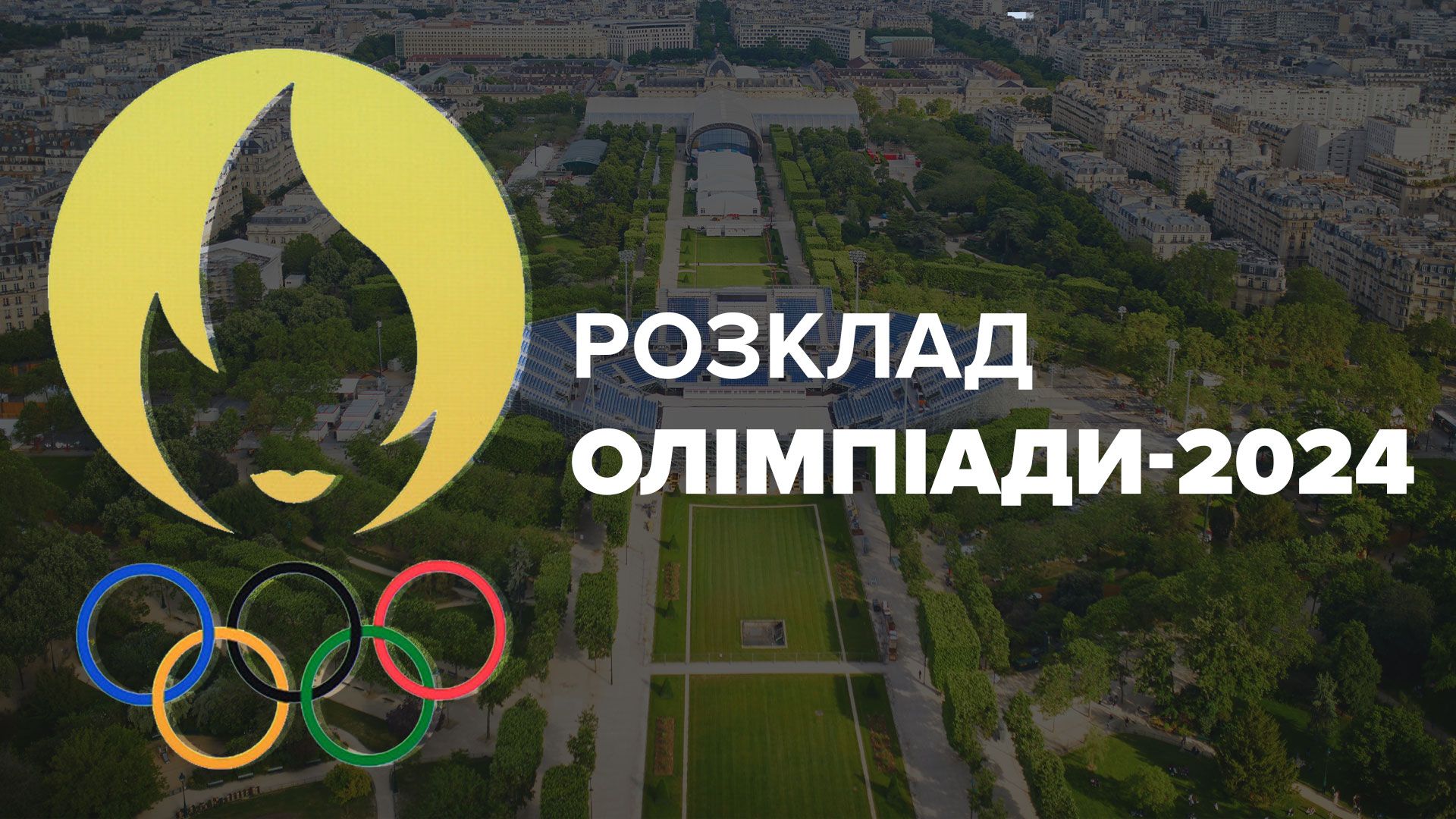 Олімпійські ігри 2024 – розклад і календар змагань у Парижі в серпні, де дивитися