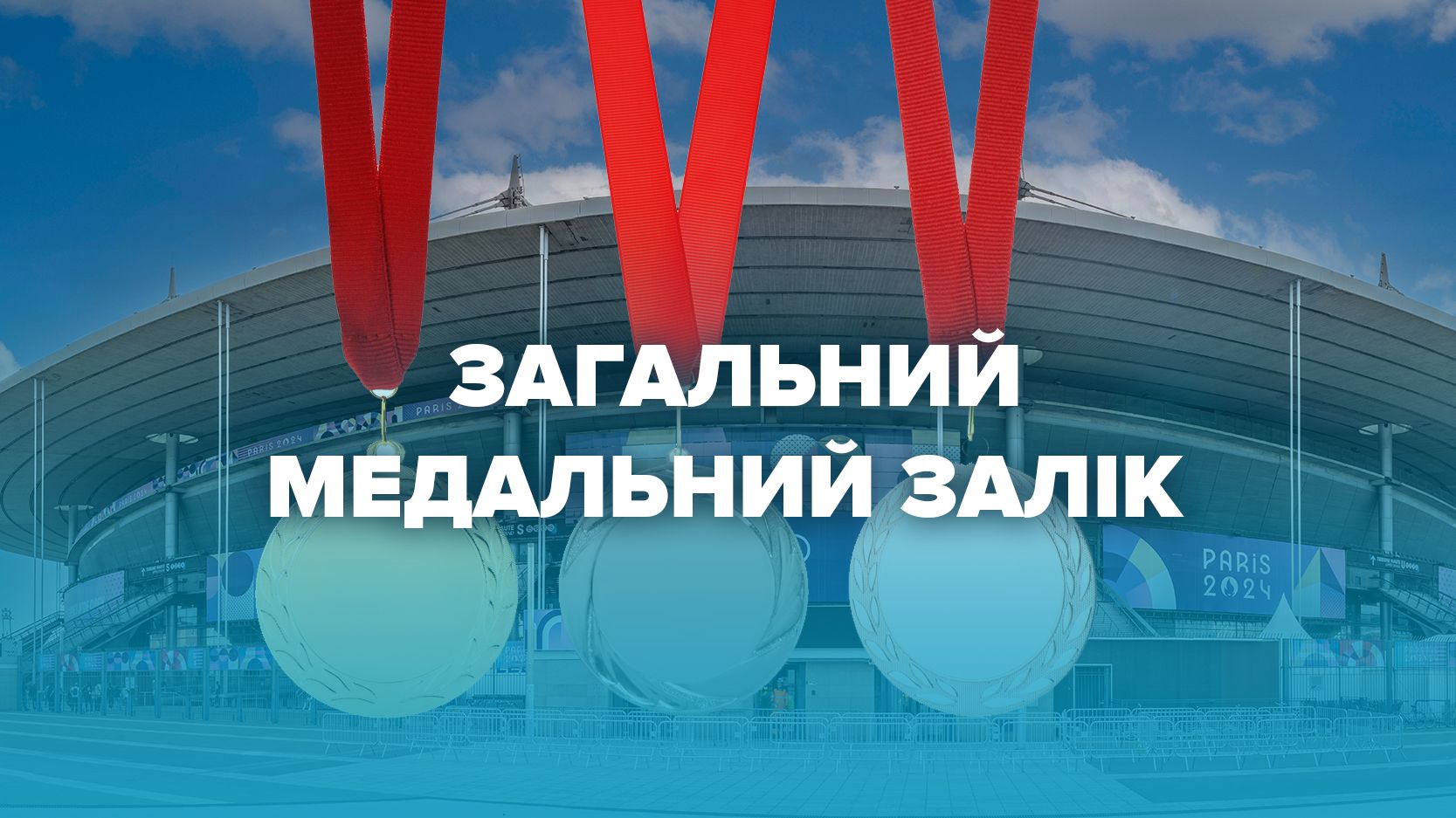 Олімпіада 2024 - медальний залік Олімпійських ігор у Парижі - яка країна лідирує