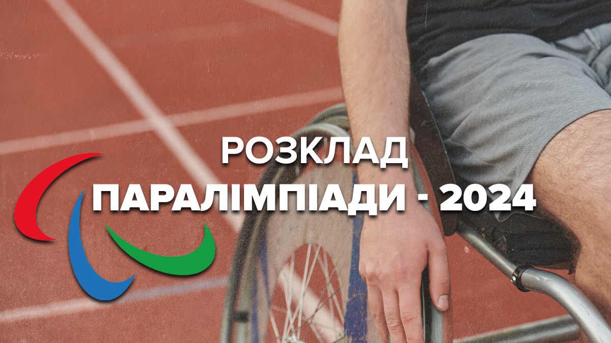 Паралімпійські ігри 2024 – розклад і календар