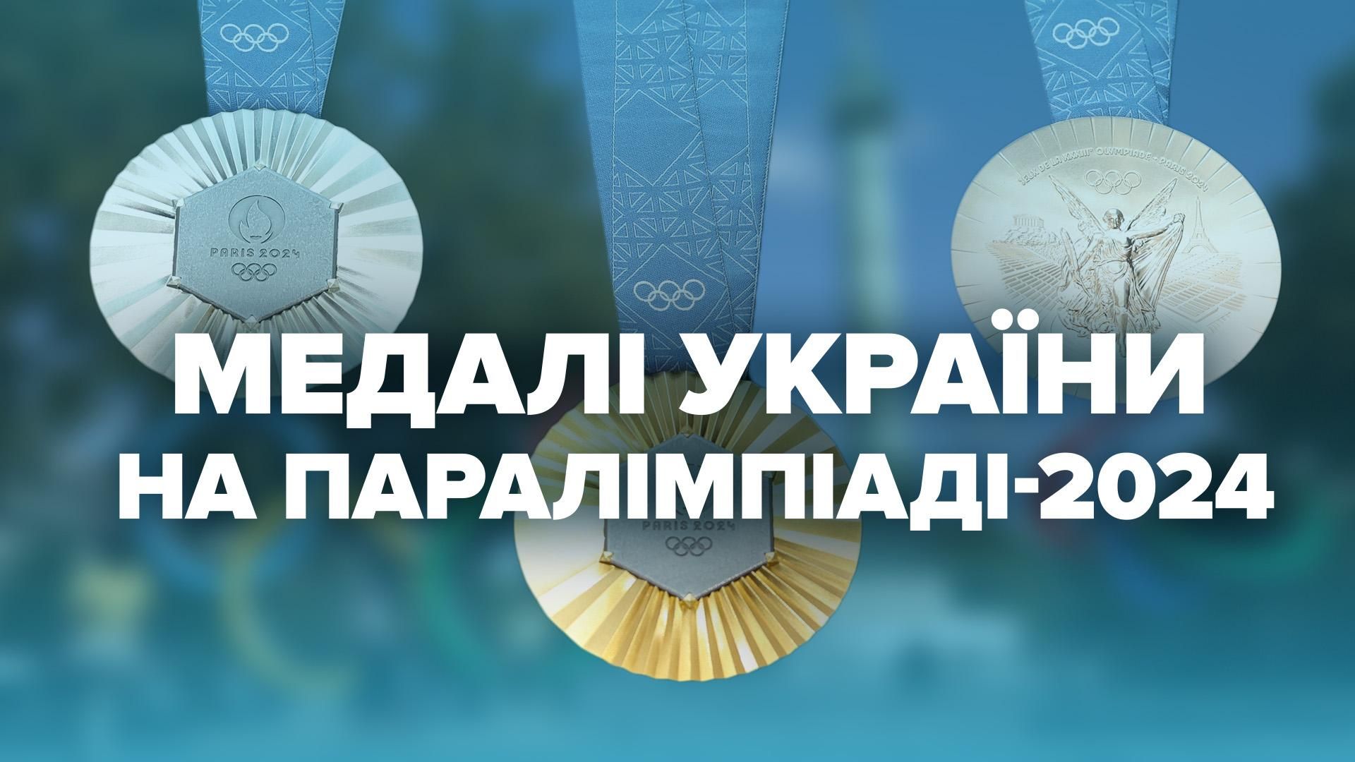 Україна на Паралімпіаді 2024