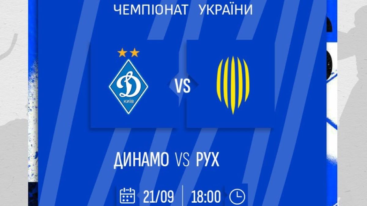 Динамо – Рух: онлайн-трансляция матча Динамо – Рух: онлайн-трансляция матча